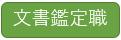 文書鑑定職
