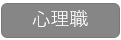 心理職