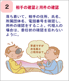 相手の確認と用件の確認