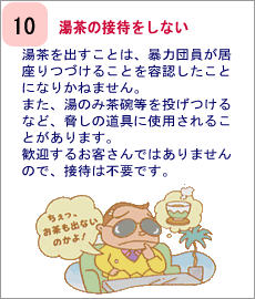湯茶の接待をしない