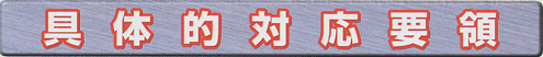具体的対応要領
