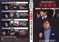 パッケージ画像：不当要求 ‐敵を知り、己を知れば、百選危うからず‐