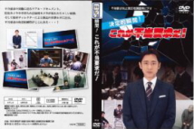 パッケージ画像：決定的瞬間！これが不当要求だ！