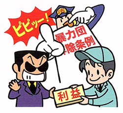 利益供与等の禁止のイラスト