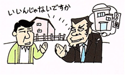 宅地等の譲渡等の制限のイラスト