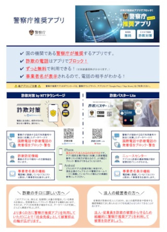 チラシ:警察庁推奨アプリ