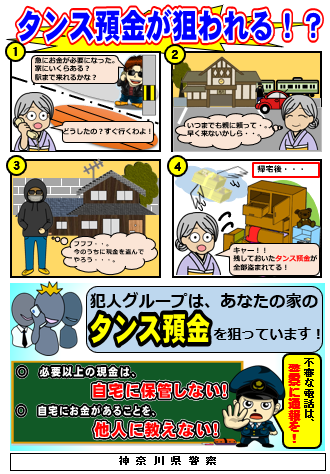 チラシ：タンス預金が狙われる！？