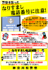 チラシ：警察を装ったなりすまし電話番号に注意
