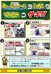 チラシ：キャッシュカードにハサミで切り込みは詐欺