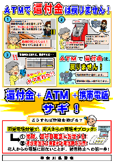 チラシ：ATMで還付金は戻りません