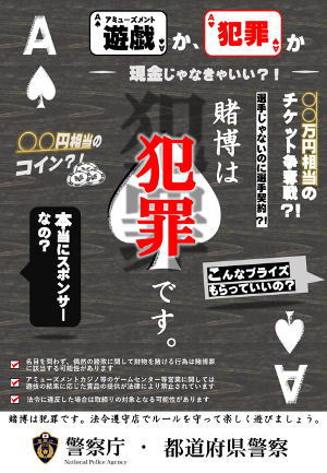 チラシ賭博は犯罪です