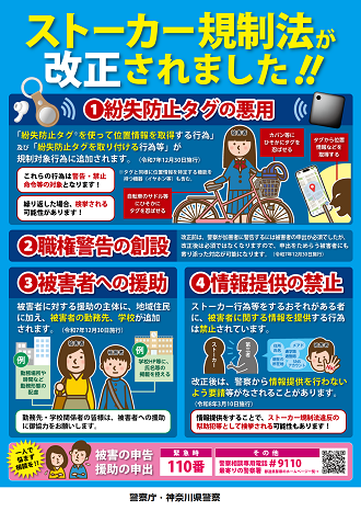 ストーカー規制法改正のチラシ