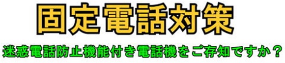 固定電話対策 迷惑電話防止機能付き電話機をご存じですか？、クリックすると動画が再生されます