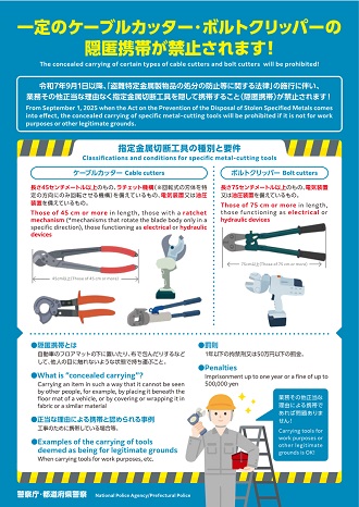 一定のケーブルカッター・ボルトクリッパーの隠匿携帯禁止の周知チラシ