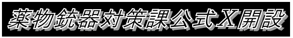 薬物銃器対策課公式X（旧Twitter）開設