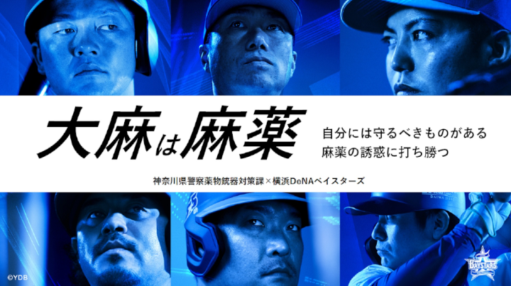 横浜DeNAベイスターズ協力のポスター