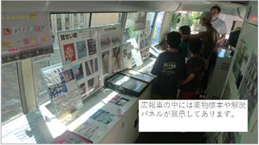 広報車の中には薬物標本や解説パネルが展示してあります。