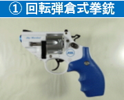 1 回転弾倉式拳銃