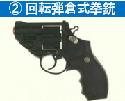 2 回転弾倉式拳銃