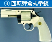 3 回転弾倉式拳銃