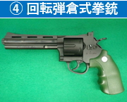 4 回転弾倉式拳銃