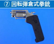 7 回転弾倉式拳銃