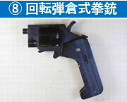 8 回転弾倉式拳銃