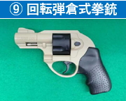 9 回転弾倉式拳銃