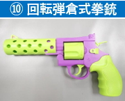 10 回転弾倉式拳銃