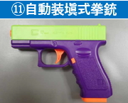 11 自動装填式拳銃
