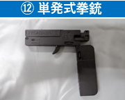 12 単発式拳銃