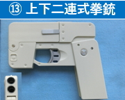 13 上下二連式拳銃