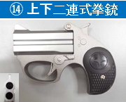 14 上下二連式拳銃