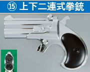 15 上下二連式拳銃