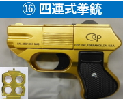 16 四連式拳銃