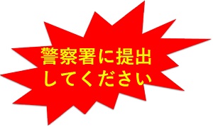 警察署に提出してください