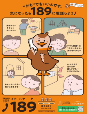 ポスター画像：かも、でもいいんです。気になったら189に電話しよう