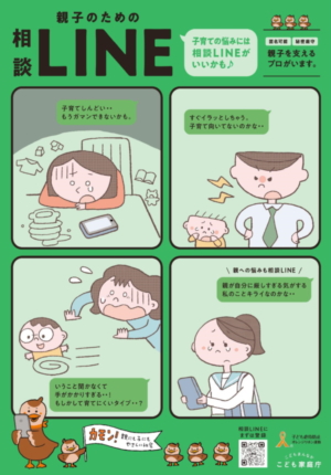 ポスター画像：親子のための相談LINE