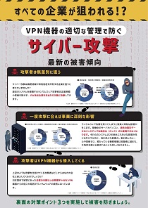 すべての企業が狙われる！？VPN機器の適切な管理で防ぐサイバー攻撃