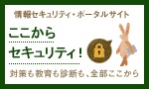 情報セキュリティ・ポータルサイト
