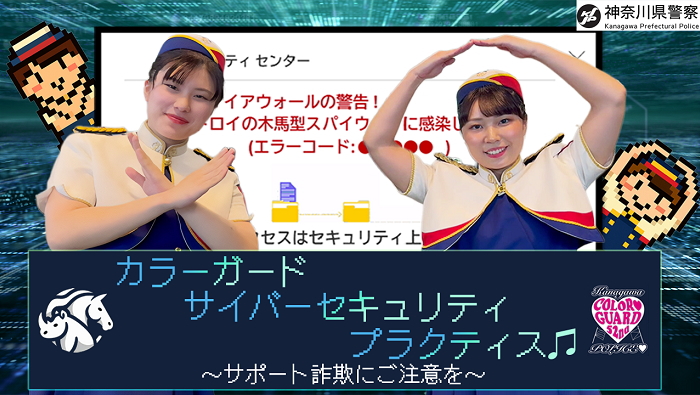 注意喚起動画「カラーガード サイバーセキュリティ プラクティス サポート詐欺にご注意を」へのリンク