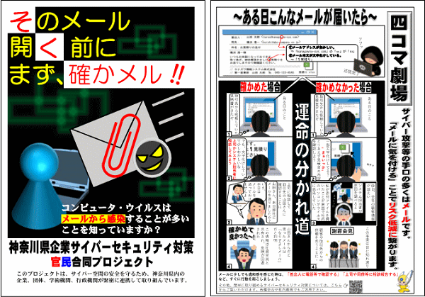 チラシ：そのメール　開く前にまず、確かメル！！