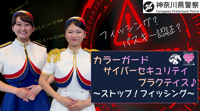 注意喚起動画「カラーガード サイバーセキュリティ プラクティス ストップ！フィッシング」へのリンク