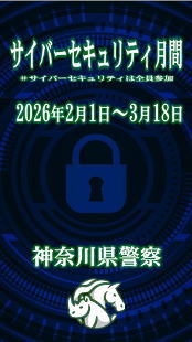 縦長サイネージ：サイバーセキュリティ月間　ハッシュタグ　サイバーセキュリティは全員参加　2026年2月1日から3月18日