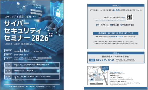 サイバーセキュリティセミナーチラシ