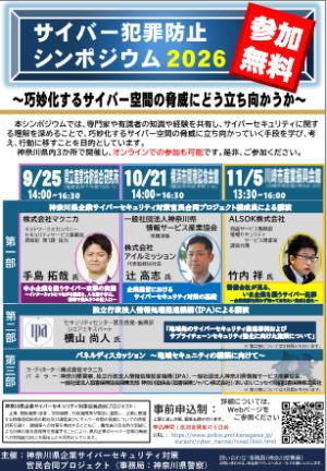 サイバー犯罪防止シンポジウム 2026 のチラシ