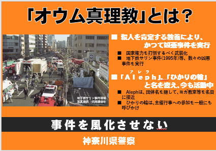 オウム真理教とは？殺人を肯定する教義により、かつて凶悪事件を実行。国家権力を打倒するべく武装化。地下鉄サリン事件(1995年)等、数々の凶悪事件を実行。アレフ、ひかりの輪と名を変え、今も活動中。アレフは団体名を隠して、ヨガ教室等を名目に接近。ひかりの輪は、主催行事への参加を一般にも呼びかけ。事件を風化させない。