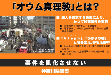オウム真理教とは？殺人を肯定する教義により、かつて凶悪事件を実行。国家権力を打倒するべく武装化。地下鉄サリン事件(1995年)等、数々の凶悪事件を実行。アレフ、ひかりの輪と名を変え、今も活動中。アレフは団体名を隠して、ヨガ教室等を名目に接近。ひかりの輪は、主催行事への参加を一般にも呼びかけ。事件を風化させない。