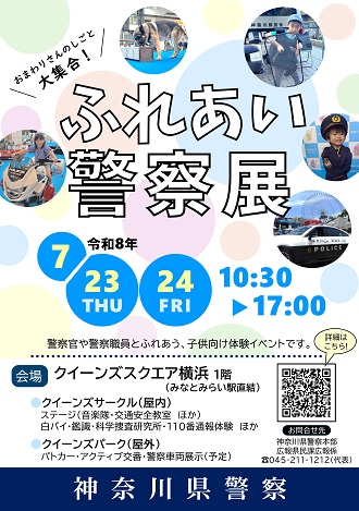 ふれあい警察展ポスター画像記事画像