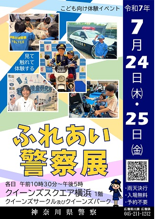 ふれあい警察展ポスター画像記事画像